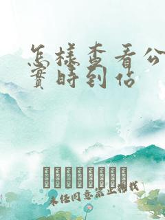 怎样查看公交车实时到站