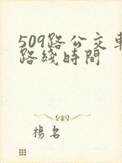 509路公交车路线时间