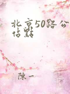 北京50路公交站点 北京50路公交站点