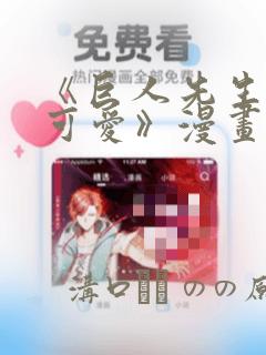 《巨人先生超级可爱》漫画