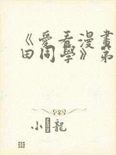 《爱看漫画的黑田同学》第一季在线
