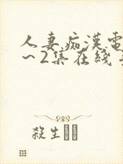 人妻痴汉电车1～2集在线手机版