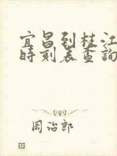 宜昌到枝江动车时刻表查询