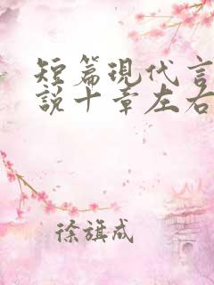 短篇现代言情小说十章左右