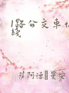 1路公交车站路线