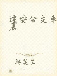 迁安公交车时刻表