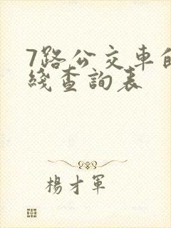7路公交车的路线查询表