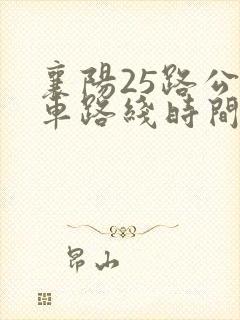 襄阳25路公交车路线时间表