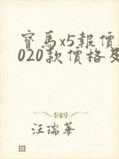 宝马x5报价2020款价格及图片参数