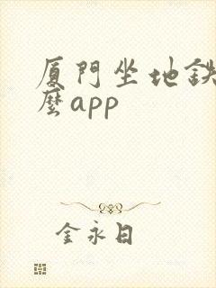 厦门坐地铁用什么app