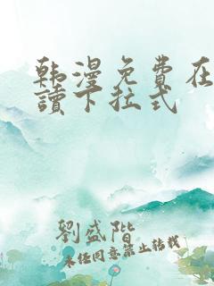 韩漫免费在线阅读下拉式
