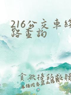 216公交车线路查询