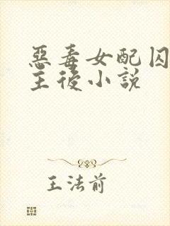 恶毒女配囚禁男主后小说