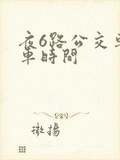 夜6路公交车发车时间