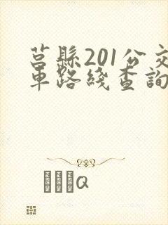 莒县201公交车路线查询