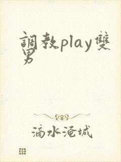 调教play双男 调教play双男
