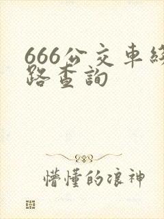 666公交车线路查询