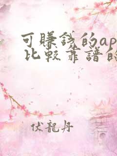 可赚钱的app 比较靠谱的微信