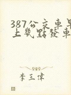 387公交车早上几点发车