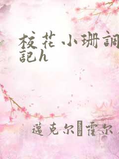 校花小珊调教日记h