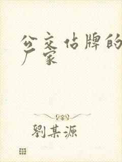 公交站牌的制作厂家 公交站牌的制作厂家