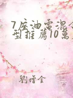 7座油电混合车型推荐10万左右