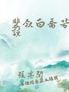 裴叙白乔若梨小说 裴叙白乔若梨小说