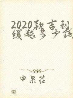 2020款吉利缤越多少钱
