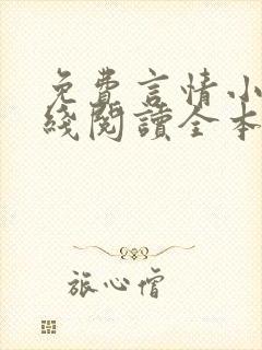 免费言情小说在线阅读全本