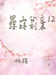 昆山公交124路时刻表