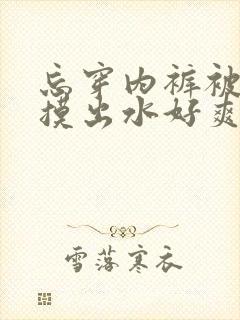 忘穿内裤被同桌摸出水好爽