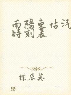 南阳东站汽车站时刻表