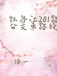 牡丹江201路公交车路线