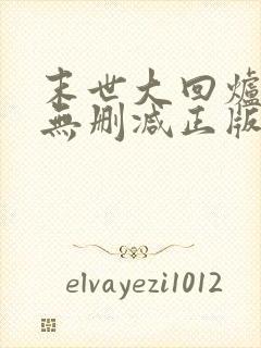 末世大回炉小说无删减正版在线阅读