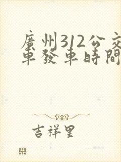广州312公交车发车时间