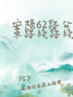 安阳62路公交车路线路线