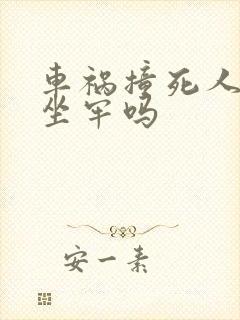 车祸撞死人必须坐牢吗