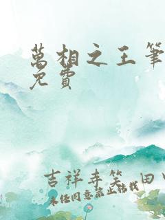 万相之王笔趣阁免费 万相之王笔趣阁免费