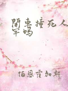 开车撞死人要坐牢吗