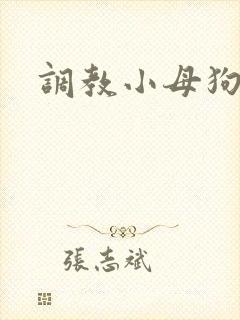 调教小母狗h