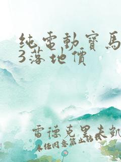 纯电动宝马ix3落地价