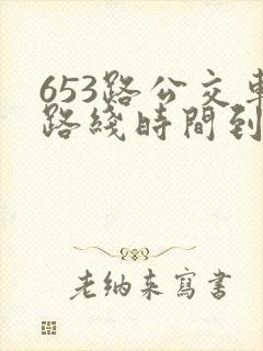653路公交车路线时间到站时间表