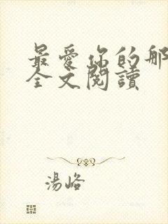 最爱你的那十年全文阅读 最爱你的那十年全文阅读