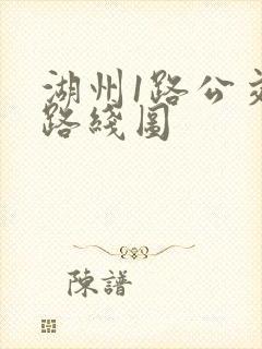 湖州1路公交车路线图