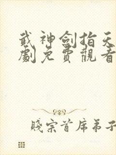 武神剑指天下短剧免费观看