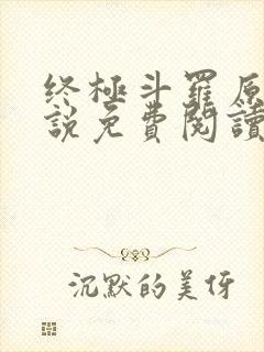 终极斗罗原著小说免费阅读