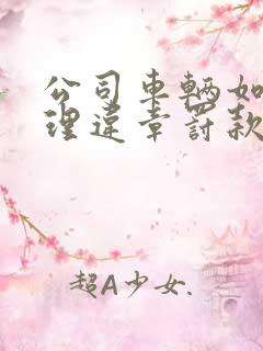 公司车辆如何处理违章罚款