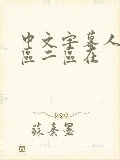 中文字幕人妻一区二区在