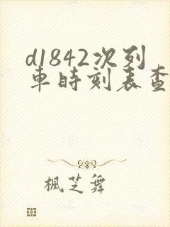 d1842次列车时刻表查询 d1842次列车时刻表查询