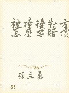 被撞后对方全责怎么要赔偿